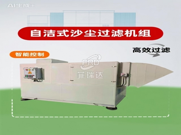 自動清潔沙塵機(jī)組 防沙塵新風(fēng)裝置