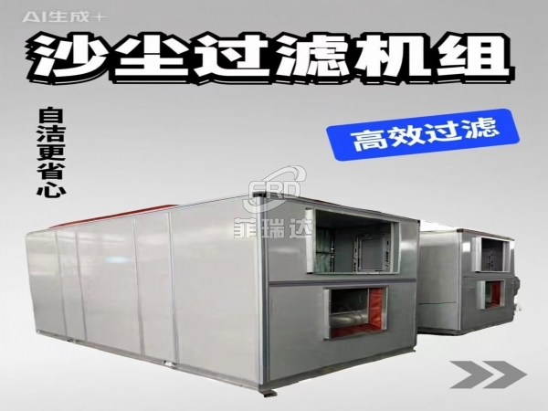 自清潔沙塵過濾機組品牌 自潔式沙塵凈化裝置配套西北新能源廠房