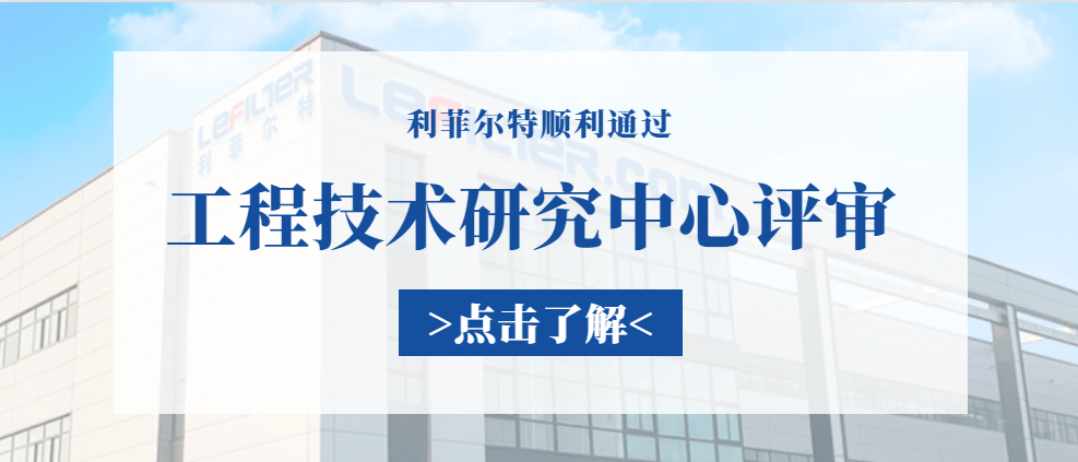 利菲爾特順利通過“新鄉(xiāng)市工程技術研究中心”